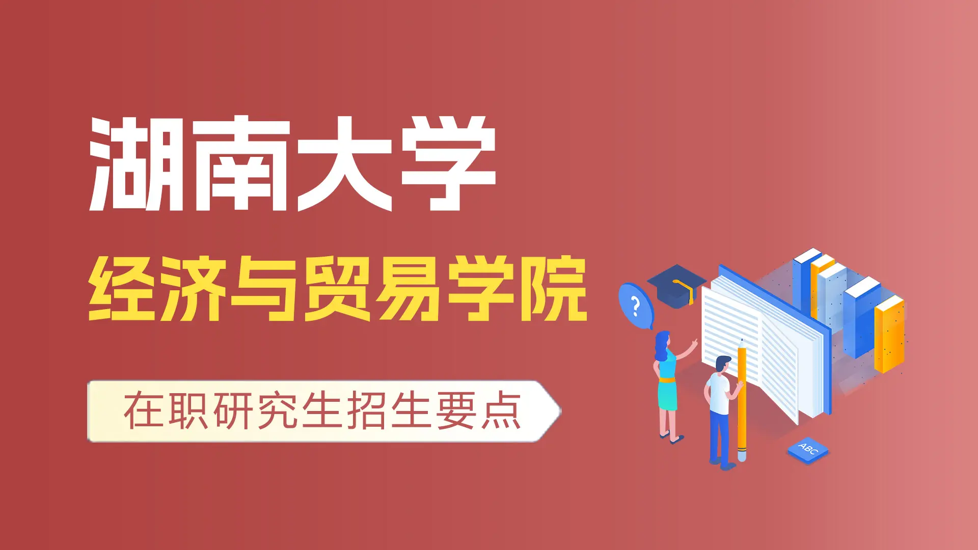 湖南大学经济与贸易学院在职研究生招生要点