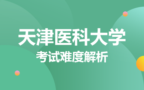 天津醫科大學在職碩士好考嗎？考試難度解析！