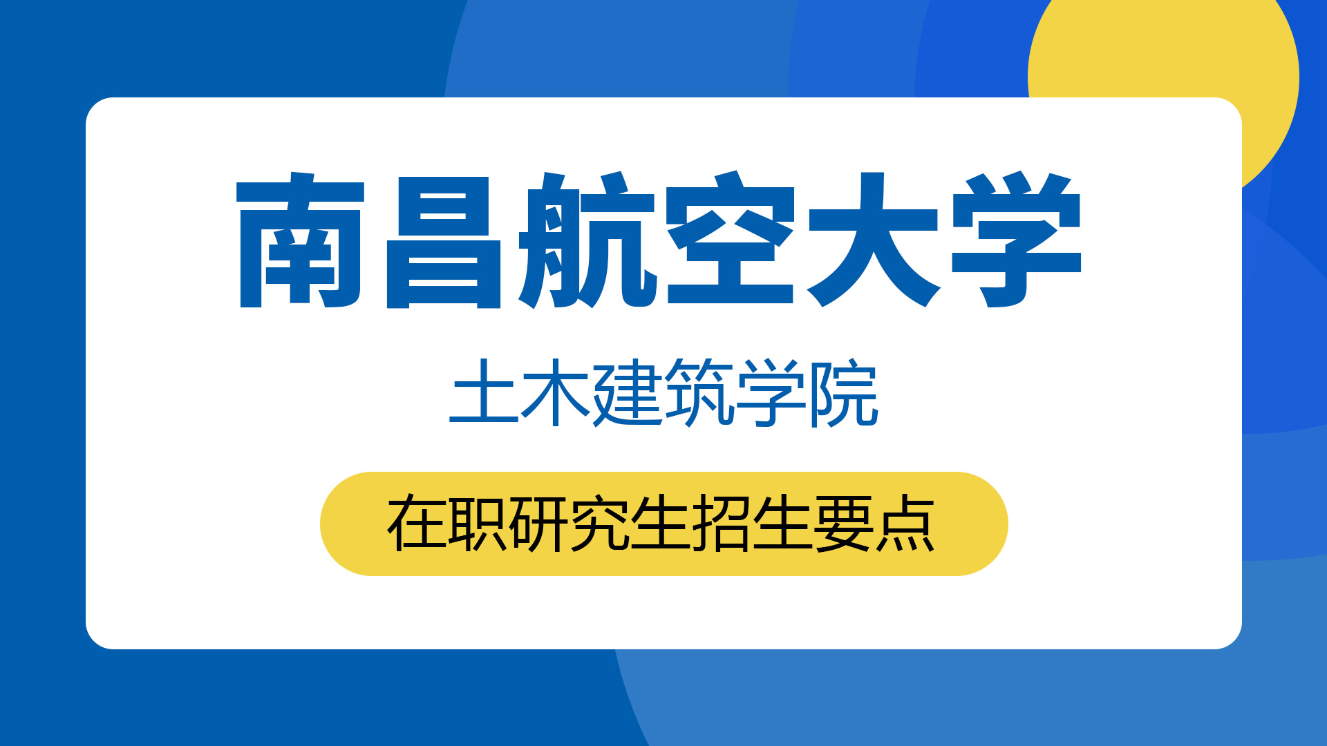 南昌航空大学土木建筑学院在职研究生招生要点