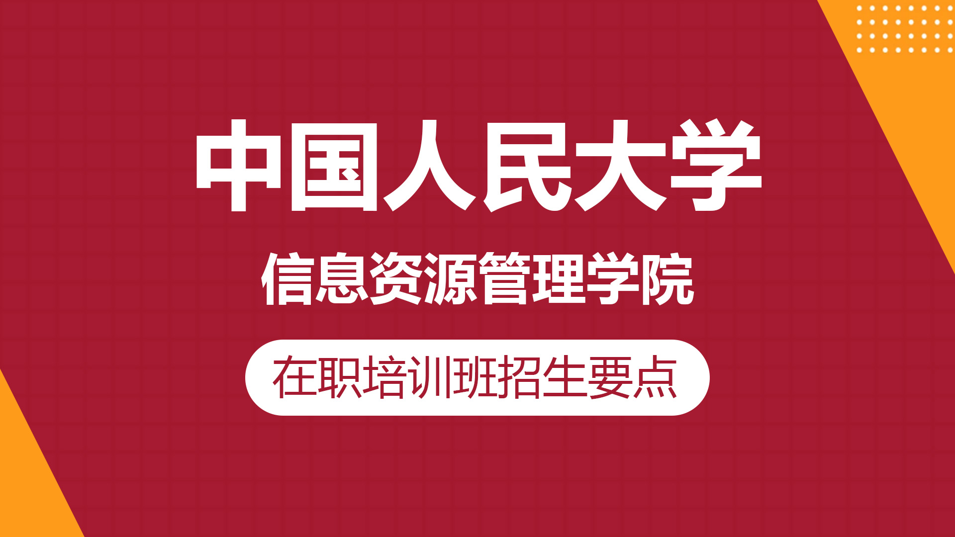 中國人民大學(xué)信息資源管理學(xué)院在職培訓(xùn)班招生要點(diǎn)