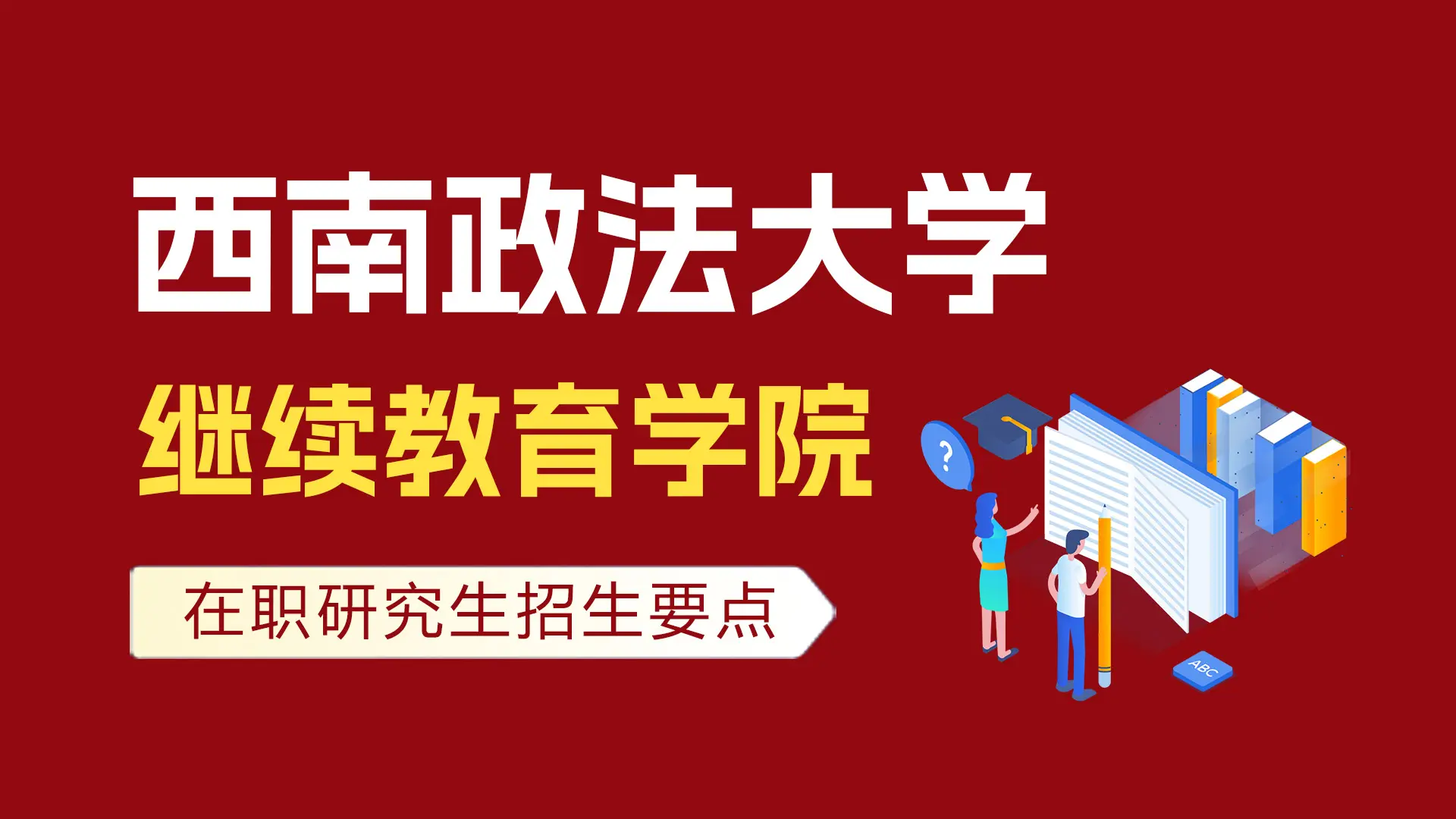 西南政法大学继续教育学院在职研究生招生要点
