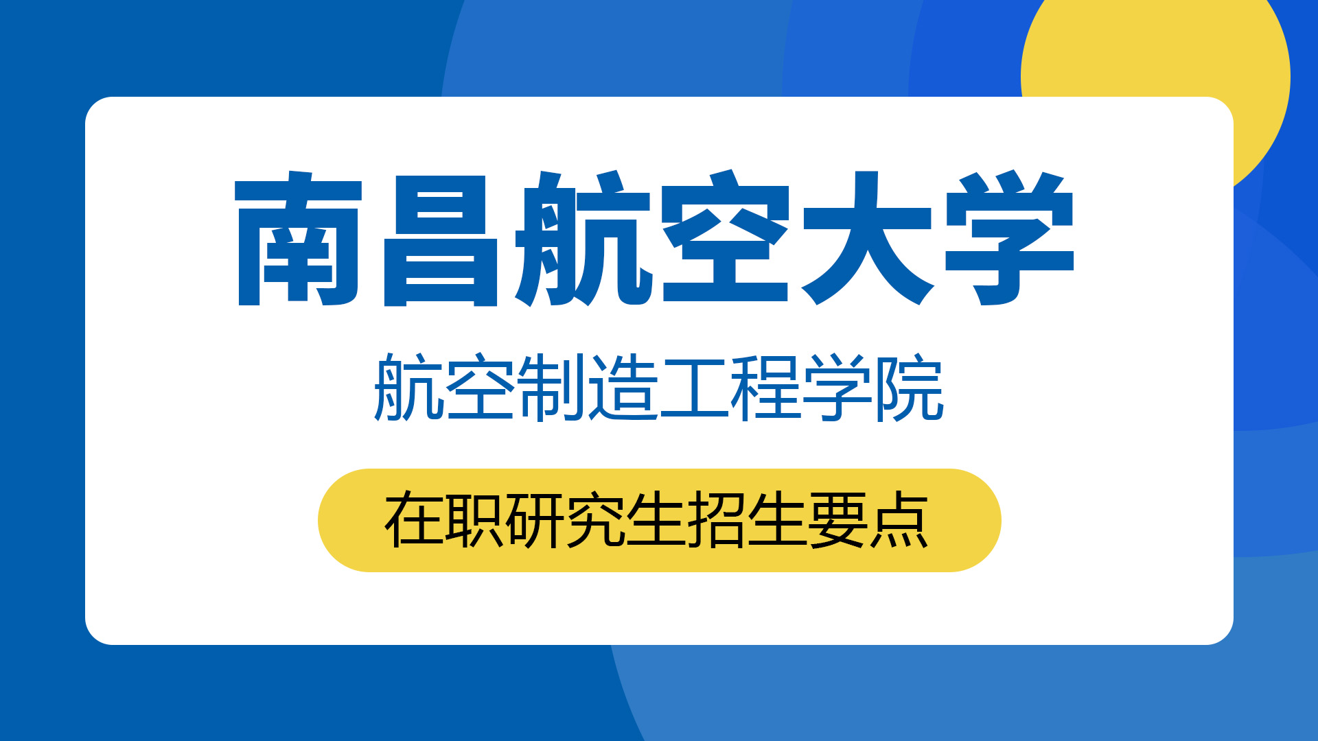 南昌航空大學(xué)航空制造工程學(xué)院在職研究生招生要點(diǎn)