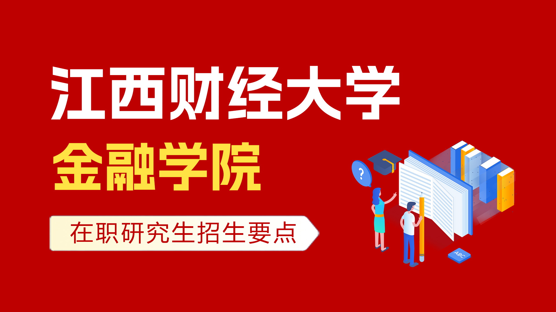 江西財經大學金融學院在職研究生招生要點