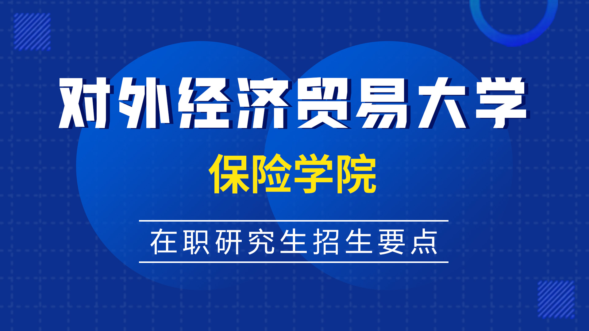 對外經濟貿易大學保險學院在職研究生招生要點