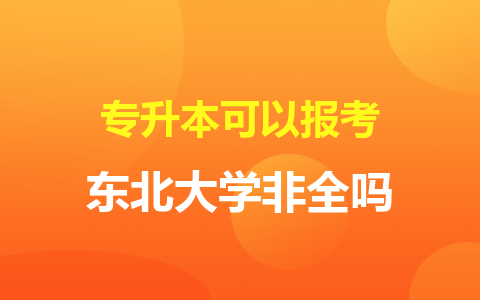 专升本可以报考东北大学非全日制研究生吗？