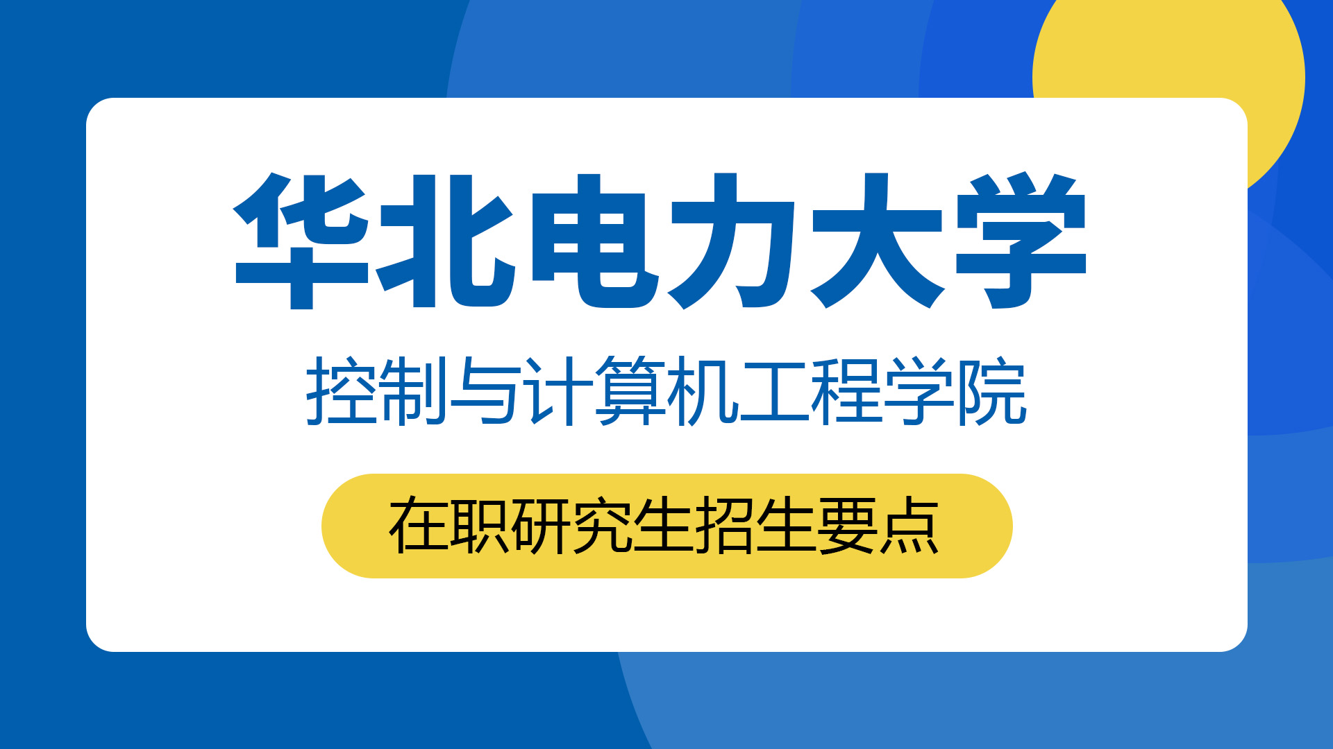 華北電力大學(xué)控制與計(jì)算機(jī)工程學(xué)院在職研究生招生要點(diǎn)