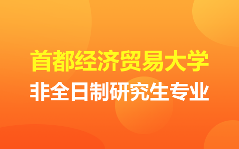 首都經濟貿易大學非全日制研究生專業