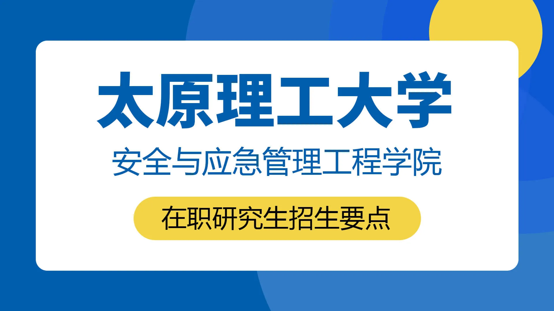 太原理工大学安全与应急管理工程学院在职研究生招生要点