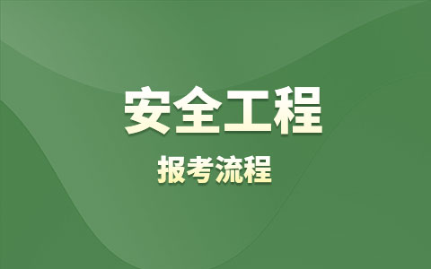 安全工程非全日制研究生报考流程