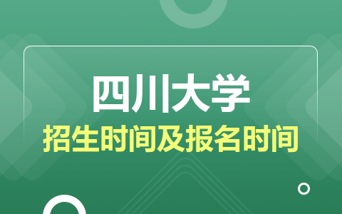 四川大学非全日制研究生招生时间及报名时间