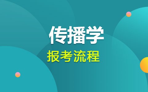 传播学同等学力申硕报考流程