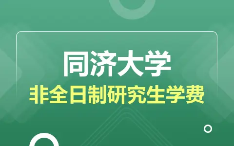 同济大学非全日制研究生学费