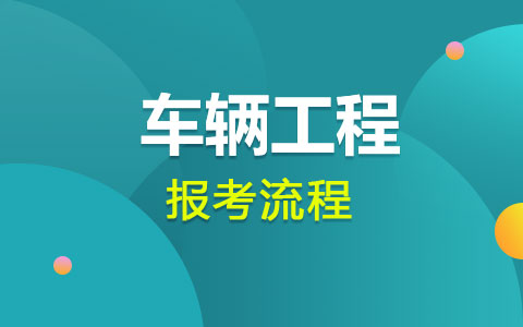 车辆工程非全日制研究生报考流程