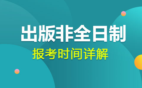 出版非全日制研究生報考時間