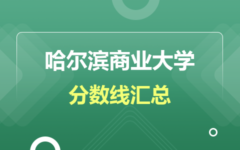 哈爾濱商業大學在職研究生分數線匯總！