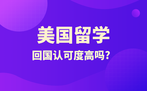 美国留学硕士回国认可度高吗？