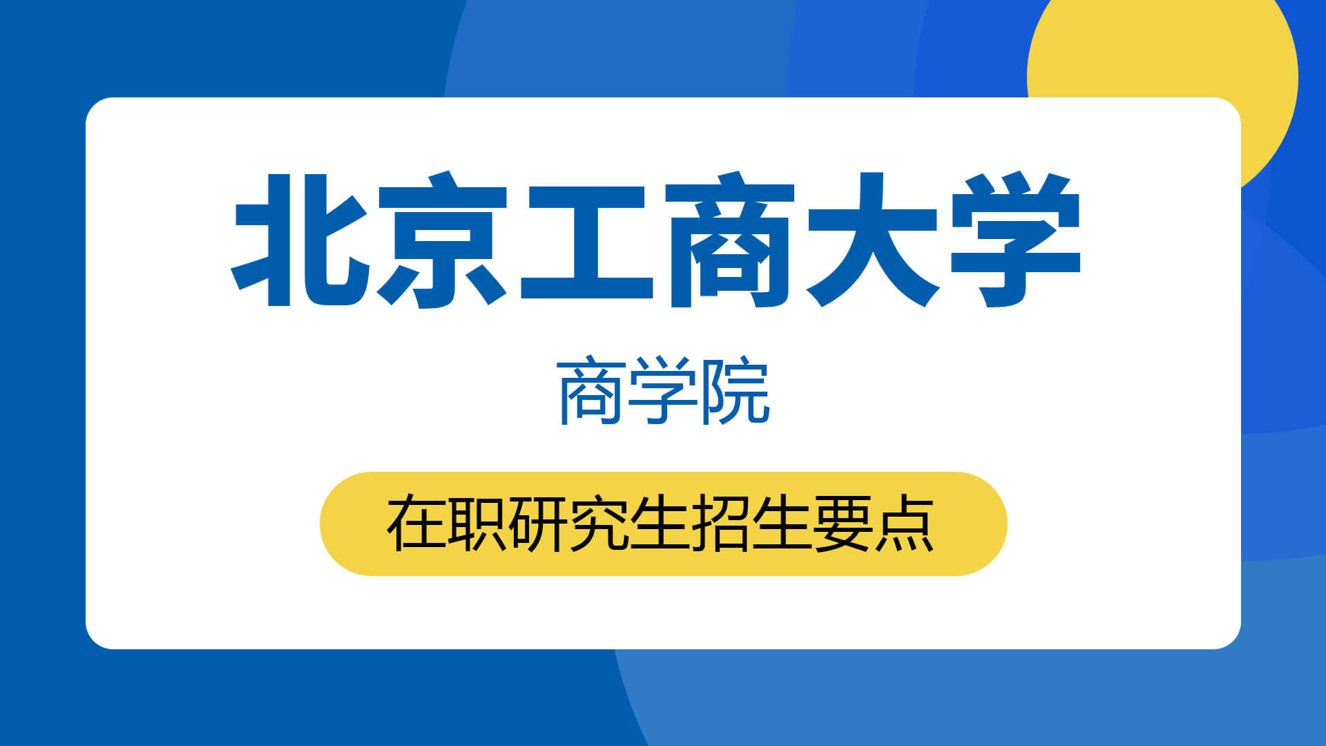 北京工商大學商學院在職研究生招生要點