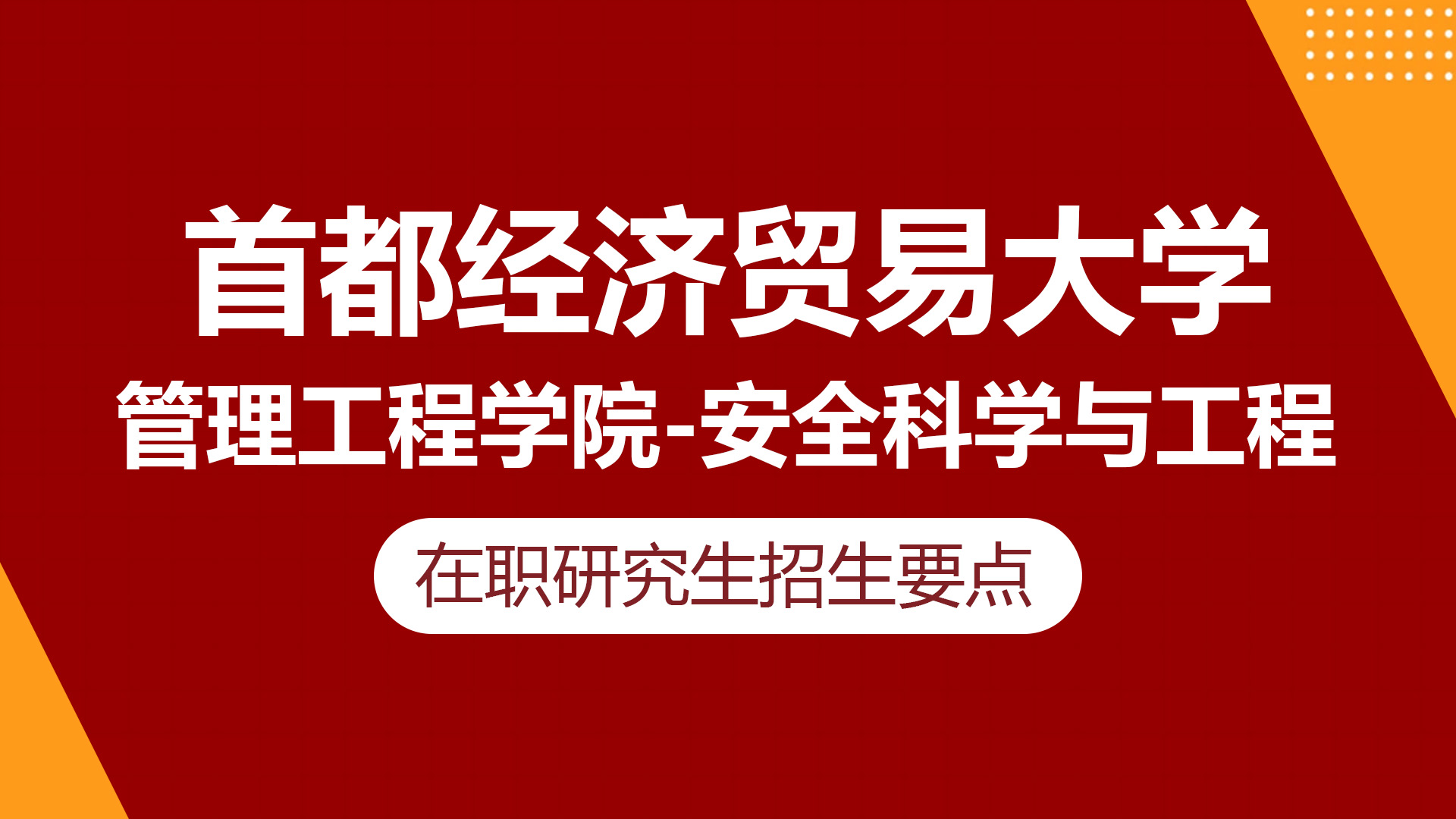 首都经济贸易大学管理工程学院安全科学与工程在职研究生招生要点