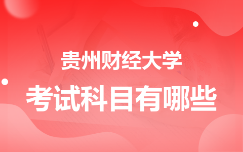 貴州財經大學非全日制研究生考試科目有哪些？