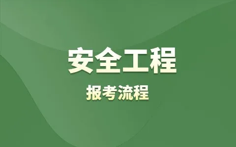 安全工程非全日制研究生报考流程