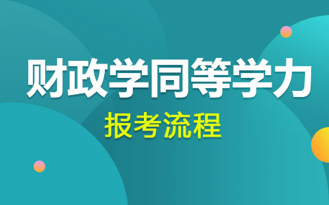 財政學同等學力申碩報考流程