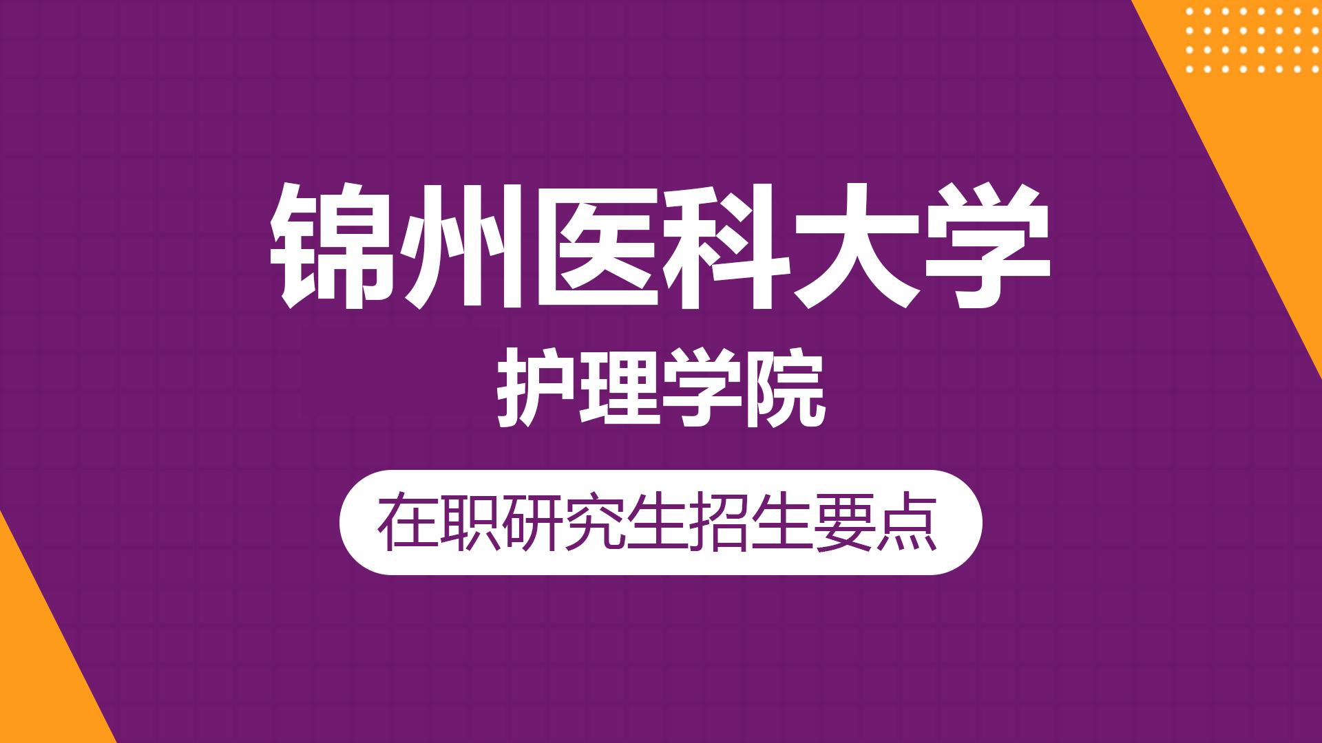 錦州醫(yī)科大學護理學院在職研究生招生要點