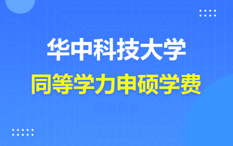 华中科技大学同等学力申硕学费