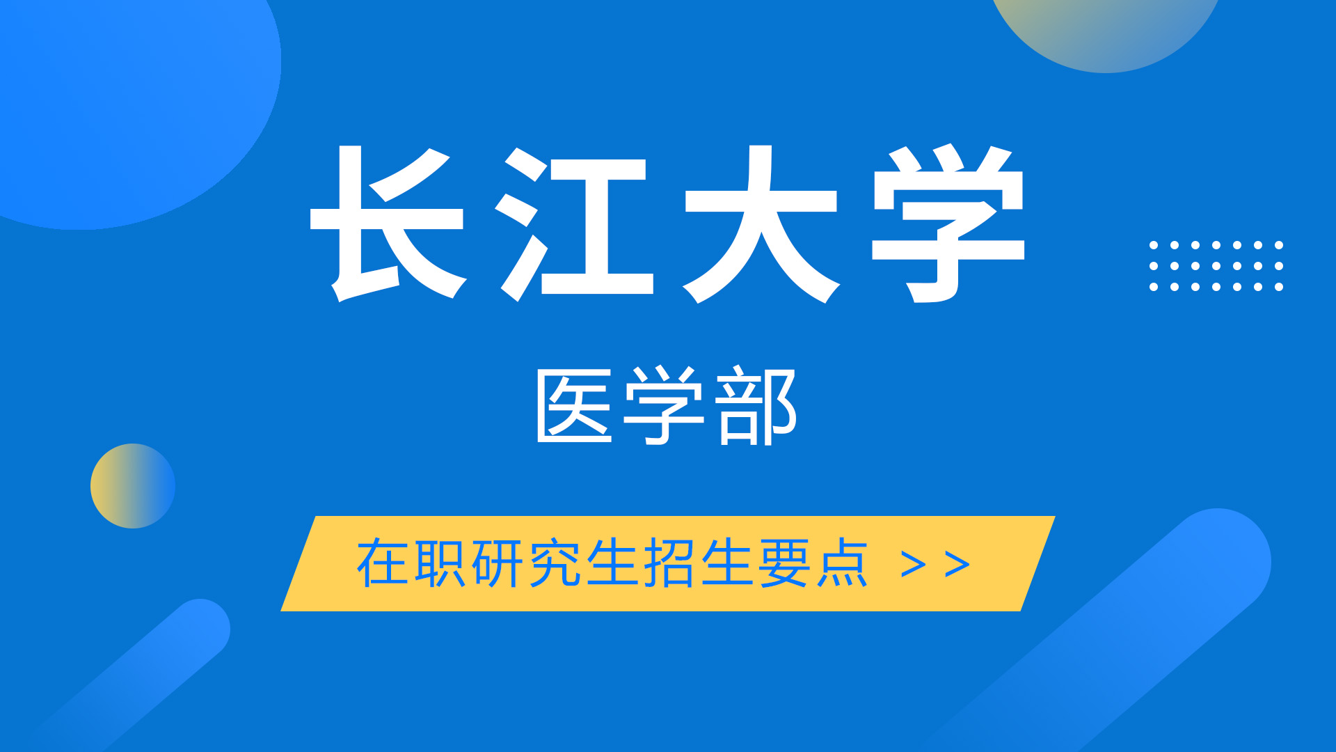 长江大学医学部在职研究生招生要点