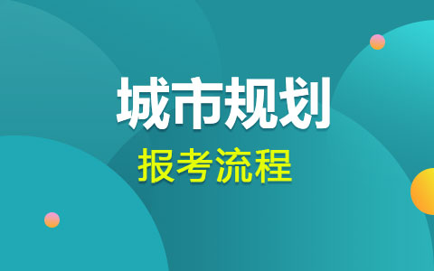 城市规划非全日制研究生报考流程