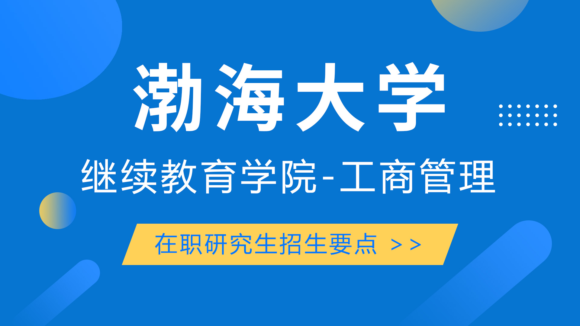 渤海大學繼續教育學院工商管理在職研究生招生要點