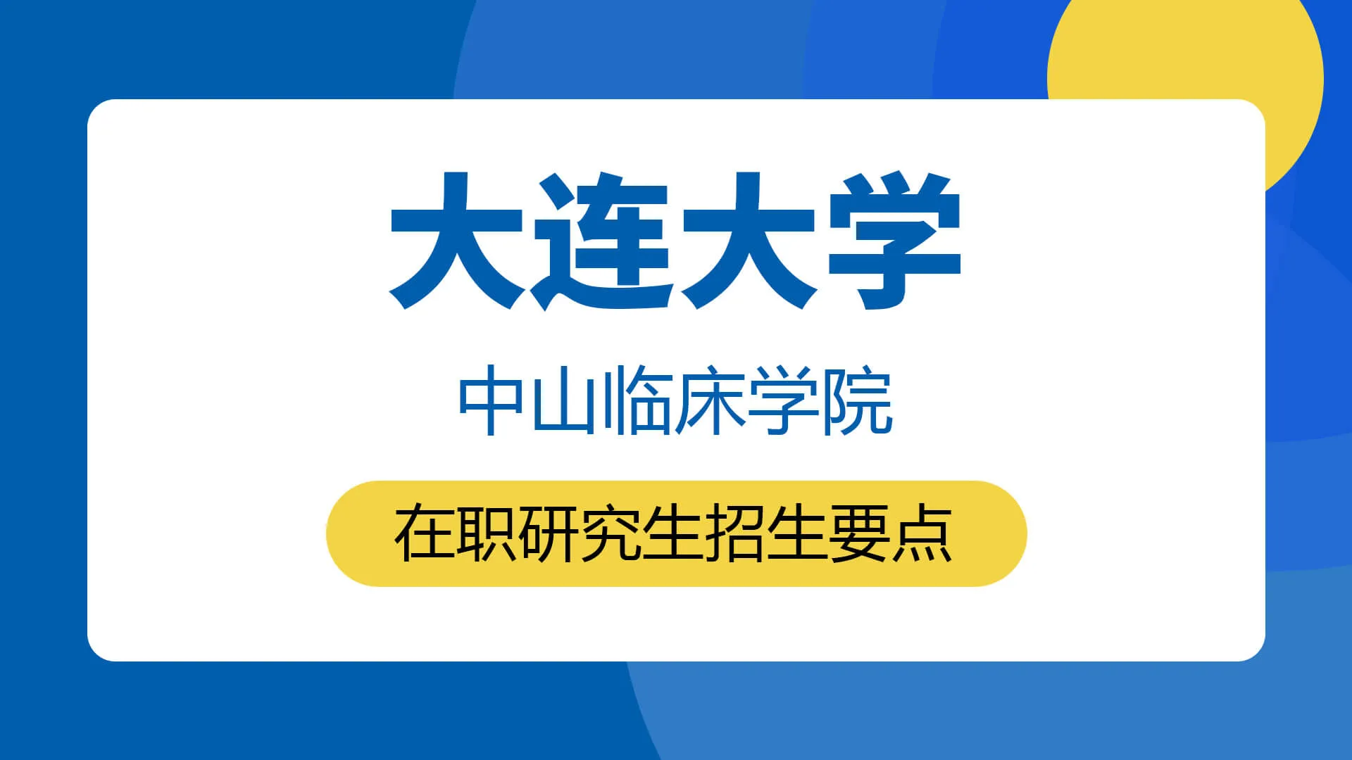 大连大学中山临床学院在职研究生招生要点