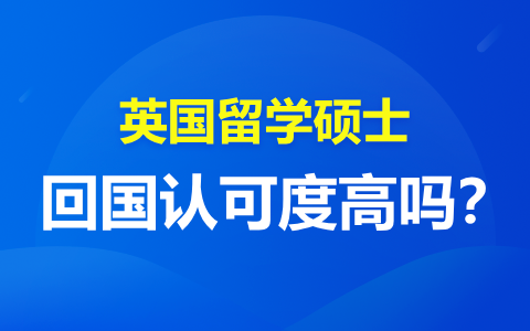 英國留學碩士回國認可度高嗎？