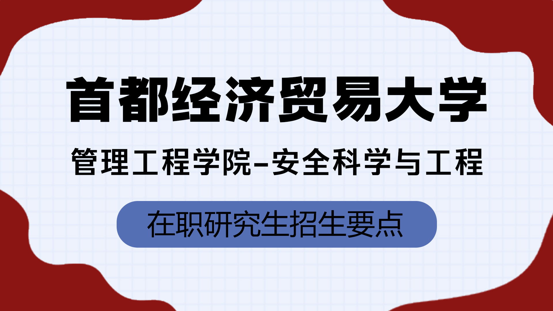 首都經濟貿易大學管理工程學院-安全科學與工程在職研究生招生要點