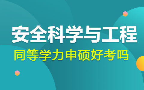 安全科学与工程同等学力申硕好考吗