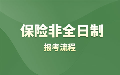 保险非全日制研究生报考流程