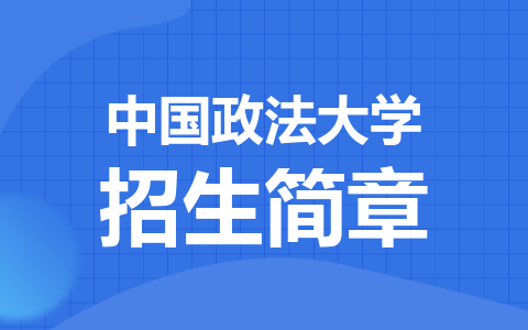 中国政法大学招生简章