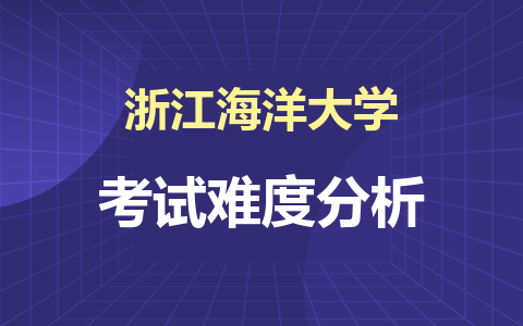 浙江海洋大學(xué)在職研究生好考嗎？考試難度分析！