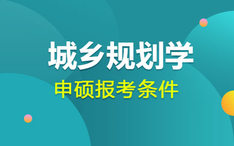 城乡规划学同等学力申硕报考条件