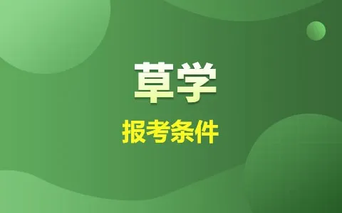 同等学力草学报考条件