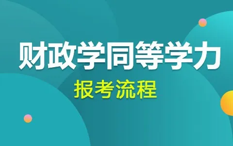 财政学同等学力申硕报考流程