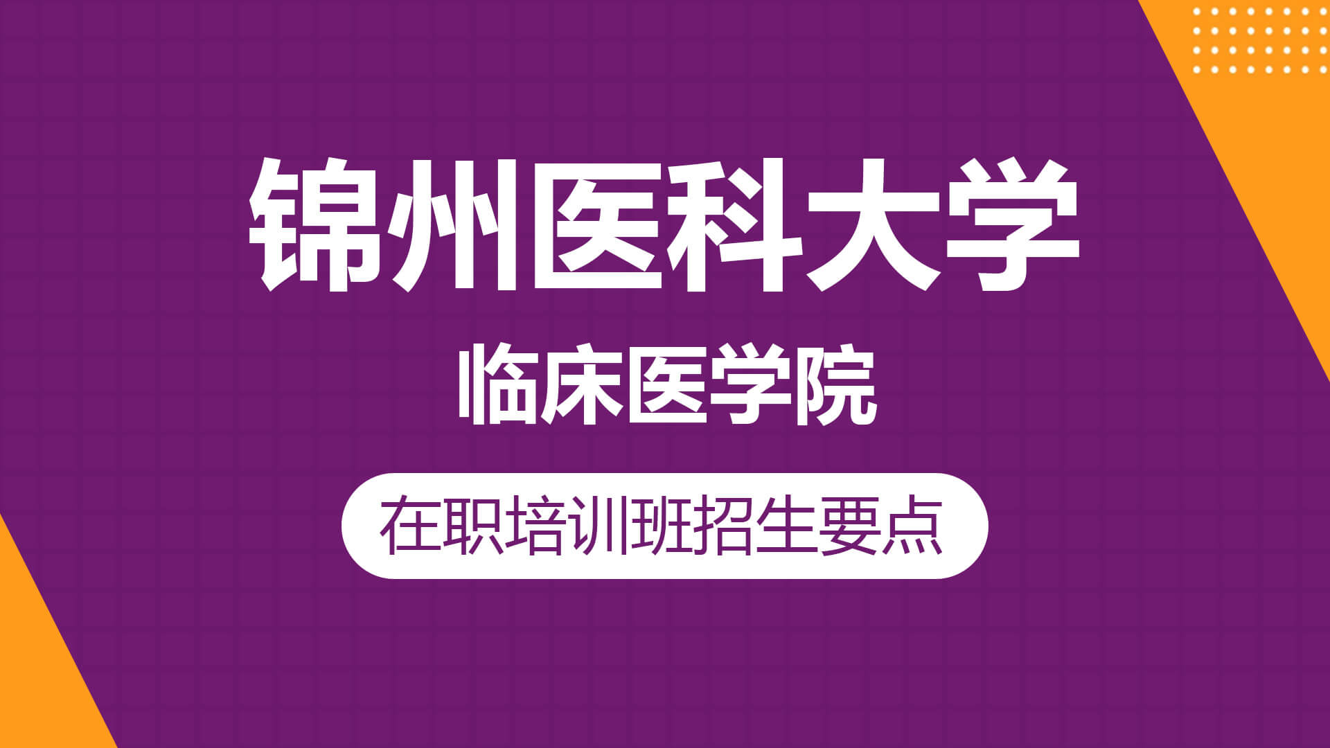 锦州医科大学临床医学院在职研究生招生要点