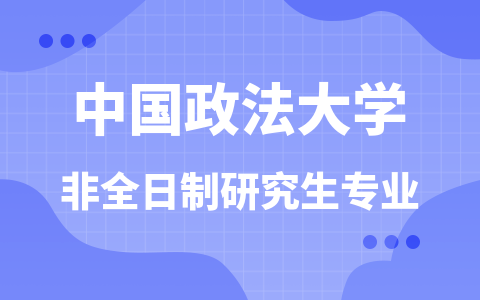 中国政法大学非全日制研究生专业