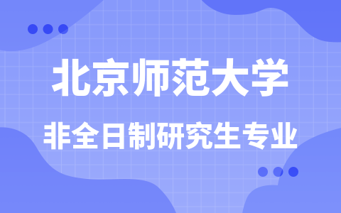 北京師范大學非全日制研究生專業