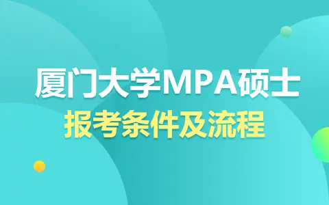 厦门大学MPA硕士报考条件及流程