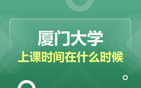  厦门大学非全日制研究生上课时间在什么时候