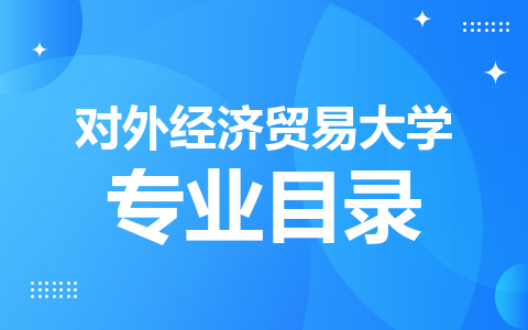 对外经济贸易大学非全日制研究生专业目录