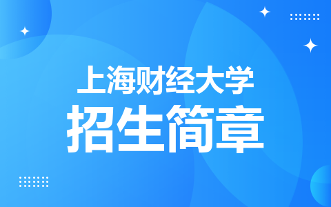 上海财经大学非全日制研究生招生简章