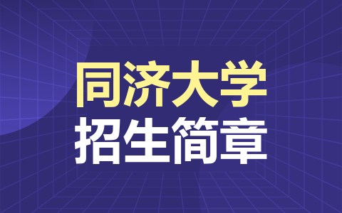 同濟大學非全日制研究生招生簡章