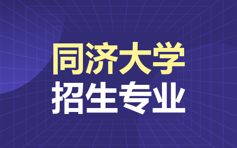 同濟大學非全日制研究生招生專業