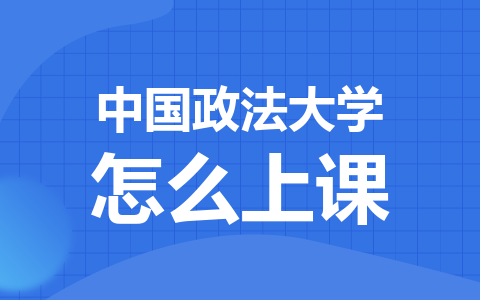 中國政法大學非全日制研究生上課方式